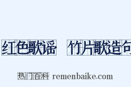 红色歌谣·竹片歌造句是什么意思的图片